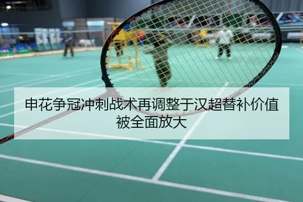 申花争冠冲刺战术再调整于汉超替补价值被全面放大
