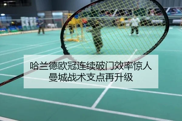 哈兰德欧冠连续破门效率惊人 曼城战术支点再升级