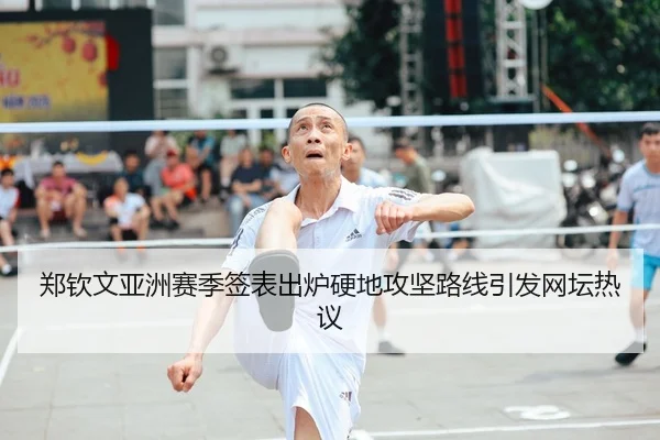 郑钦文亚洲赛季签表出炉硬地攻坚路线引发网坛热议
